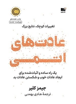 کتاب عادت های اتمی