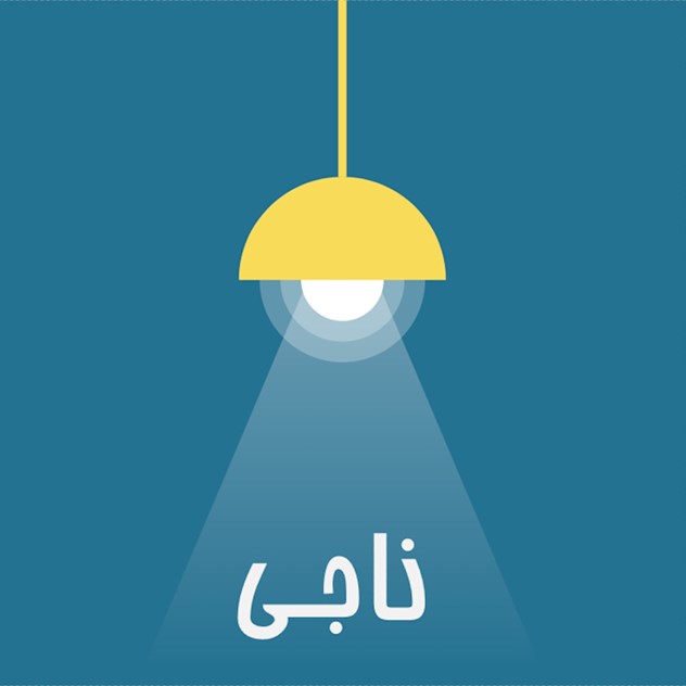 معرفی پادکست ناجی
