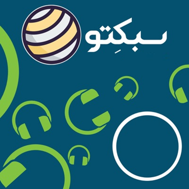 معرفی پادکست سبکتو