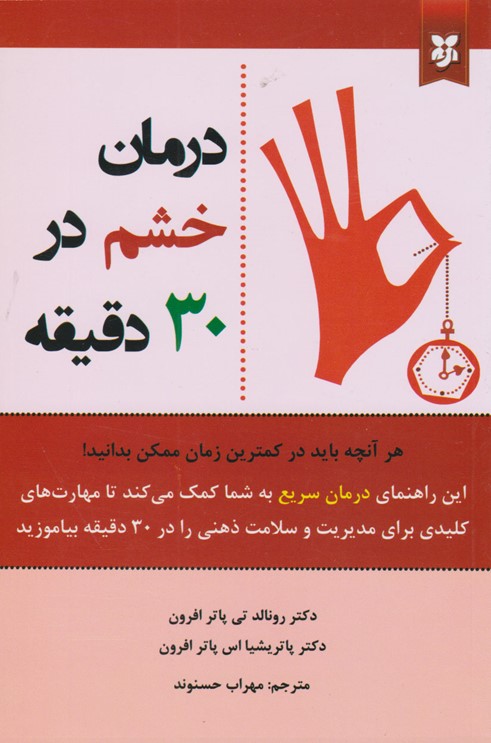 کتاب کنترل خشم در 30 دقیقه