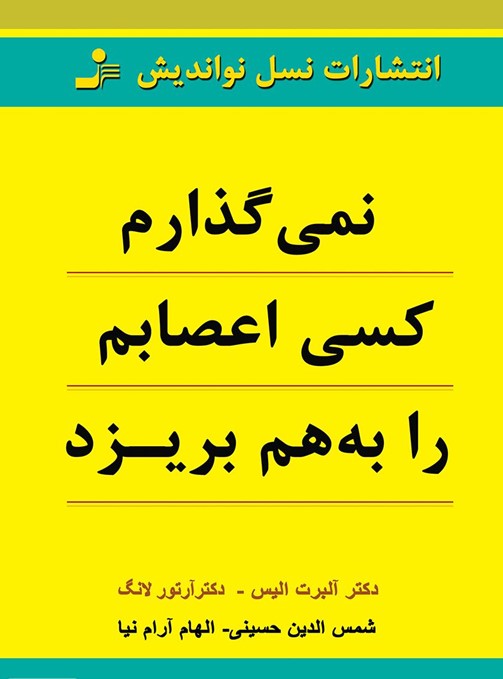 کتاب کنترل خشم در خانواده