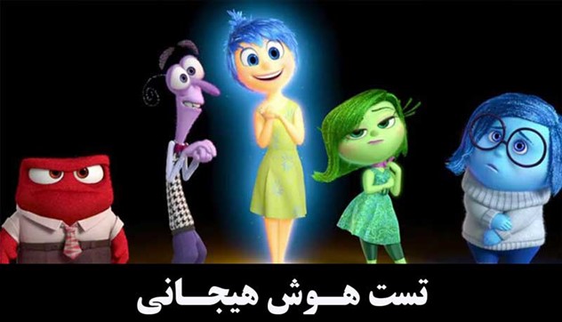 بهترین تست هوش هیجانی